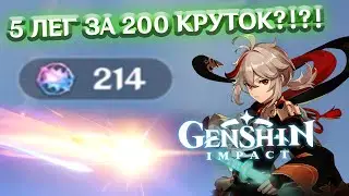 5 ЛЕГ ЗА 200 КРУТОК?!!? СНОВА СКАМ ИЛИ УДАЧА? КРУТИМ КАДЗУХУ - лонгплей Genshin Impact