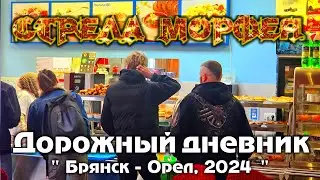 Стрела Морфея - 