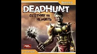 Deadhunt | «DeadHunt: Охотник на Нежить» [RUS] [Акелла]