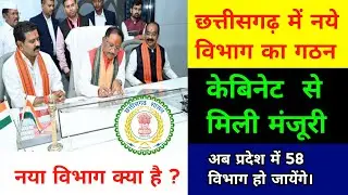छत्तीसगढ़ सरकार ने किया एक नये विभाग का गठन | Cg Government New Department | 