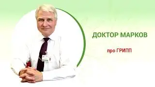 ГРИПП. Самая важная информация.