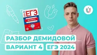 Разбор 4-го варианта Демидовой | Физика | ЕГЭ-2024