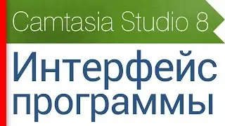 2. Интерфейс программы. Видеокурс Camtasia Studio 8