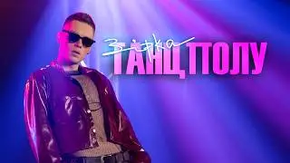 РуханкоМен - Зірка танцполу (Official music video)