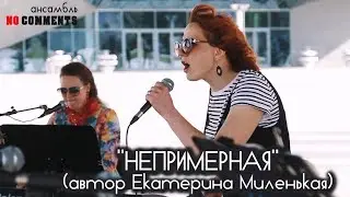 Ансамбль NO COMMENTS  - НЕПРИМЕРНАЯ / JAZZMAYPENZA 2019
