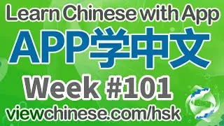 每周中英双语朗读《一堂有趣的中文课》| Week #101 | Learn Chinese | HSK |《ViewChinese》《My HSK》