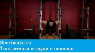 Тяга штанги к груди в наклоне