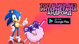 📱 ТОП 5 ИГР НА АНДРОИД БЕЗ ИНТЕРНЕТА 🌐 ( + ссылка на скачивание)