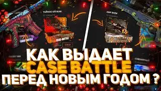 CASE BATTLE! КЕЙС БАТЛ ВЫДАЕТ НА АККАУНТЕ С МИНУСОМ?!