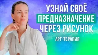 Смысл жизни и Предназначение человека через Рисунок. Школа Нетрадиционной Арт-терапии