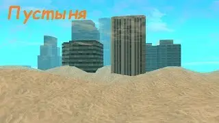 Маппинг - Пустыня (beta 1). Public version.