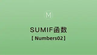 numbers函数-SUMIF 条件函数