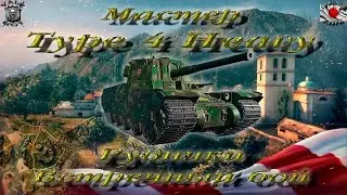 Type 4 Heavy (Мастер, WoT 0.9.13)