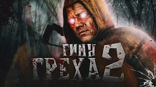 S.T.A.L.K.E.R - ГИМН ГРЕХА 2 @Ryzhenkaya