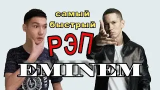 Я ЗАЧИТАЛ БЫСТРЫЙ РЭП ЭМИНЕМ. я в шоке! канал Ягси. eminem.