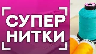 СУПЕР НИТКИ от бренда AURORA🤩