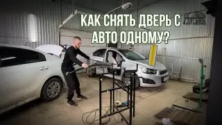 Как снять дверь с автомобиля одному? Ремонт вмятин обучение.