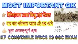 KP CONSTABLE GK|| HISTORY CLASS||IMPORTANT GK QUESTIONS FOR WBCS||KP CONSTABLE ||SSC #gkinbengali