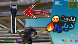 كيف تشيل الديلي من السوني !😍 وتخلي العب خفيف !😍🔥🚀 ( فورت نايت )