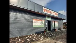 Ярмарка Стевии в с. Табачное