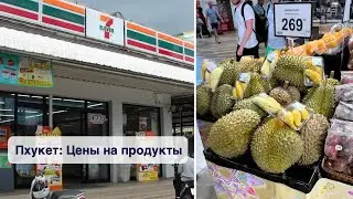 Пхукет: Цены на продукты