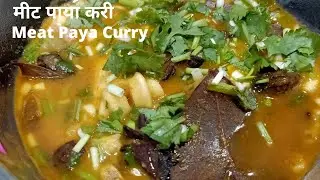 कभी भी बनाके नहीं खाई होगी ऐसी मीट पाया करी l Meat Paya Curry