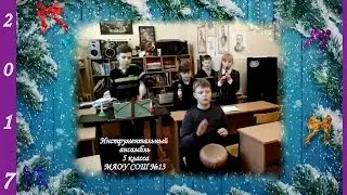 Jingle Bells.Инструментальный ансамбль 5 класс МАОУ СОШ №13 г.Ржев