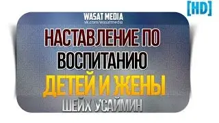 Наставление по воспитанию детей и жены | шейх Усаймин [HD]