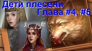 Ведьмовская шапочка и серый волк ☆ The Mildew Children. Глава # 4, 5