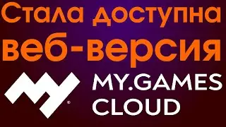 Обзор MY GAMES Cloud в браузере | Обзор и тест