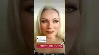 НЕПРОДАЖНОСТЬ