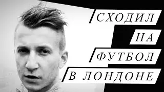Поход на футбол в Лондоне