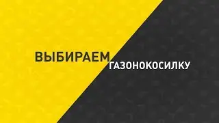 Мастер-класс. Выбираем Газонокосилку