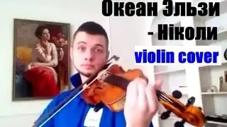Океан Ельзи - Ніколи (violin cover - Денис Ковжун)
