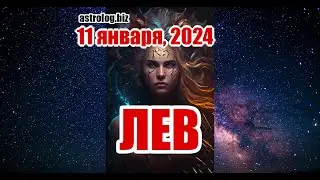 ЛЕВ   гороскоп на 11 января, 2024