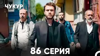 Чукур 86 Серия (русский дубляж) FULL HD