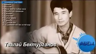 Таалайбек Бектурганов ыр жыйнагы