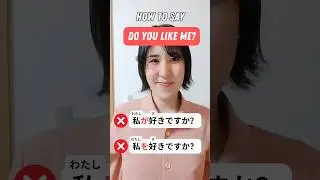"Do you like me?" in Japanese isn't 「私を好きですか？」🙅‼️Learn the right way to say it today ✅