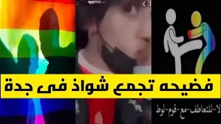 شاهد قبل الحذف تجمع حفل شواذ  فى جده 😱
