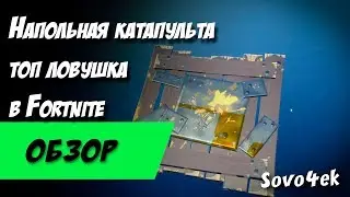Напольная катапульта топ ловушка в Fortnite? Обзор