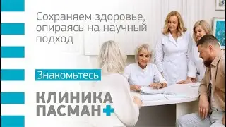 Клиника Пасман — сохраняем здоровье, опираясь на научный подход