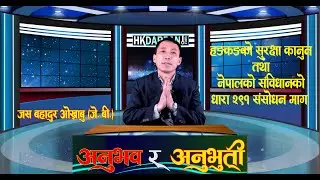 J. B. Okhrabu LImbu - हङकङको सुरक्षा कानुन तथा नेपालको संविधानको धारा २९१ संसोधन माग सम्बन्धी विचार
