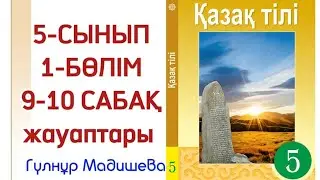 Қазақ тілі 5 сынып 9-10 сабақ. Қазақ тілі 5 сынып 9-10 сабақ