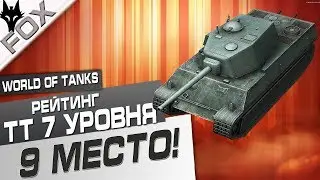 Рейтинг тт 7 уровня Место № 9  World Of Tanks