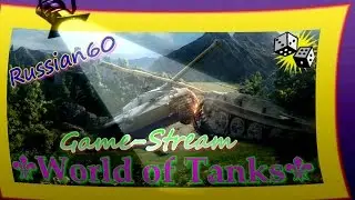 Стрим _♣World of Tanks♣_ (WOT) опять акции и сливные катки=))