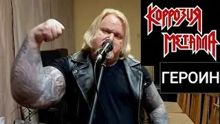 КОРРОЗИЯ МЕТАЛЛА "ГЕРОИН" COVER @Korrozia_Metalla #KorroziaMetalla #Korrozia_Metalla