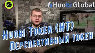 Huobi Token (HT) перспективный токен с огромным потенциалом для роста