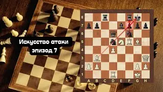 Искусство атаки эпизод 7