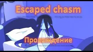 Escaped chasm Прохождение (Сбежавшая из бездны)