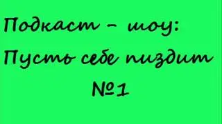 Выпуск №1 - Ларин,аллергия,сорокет